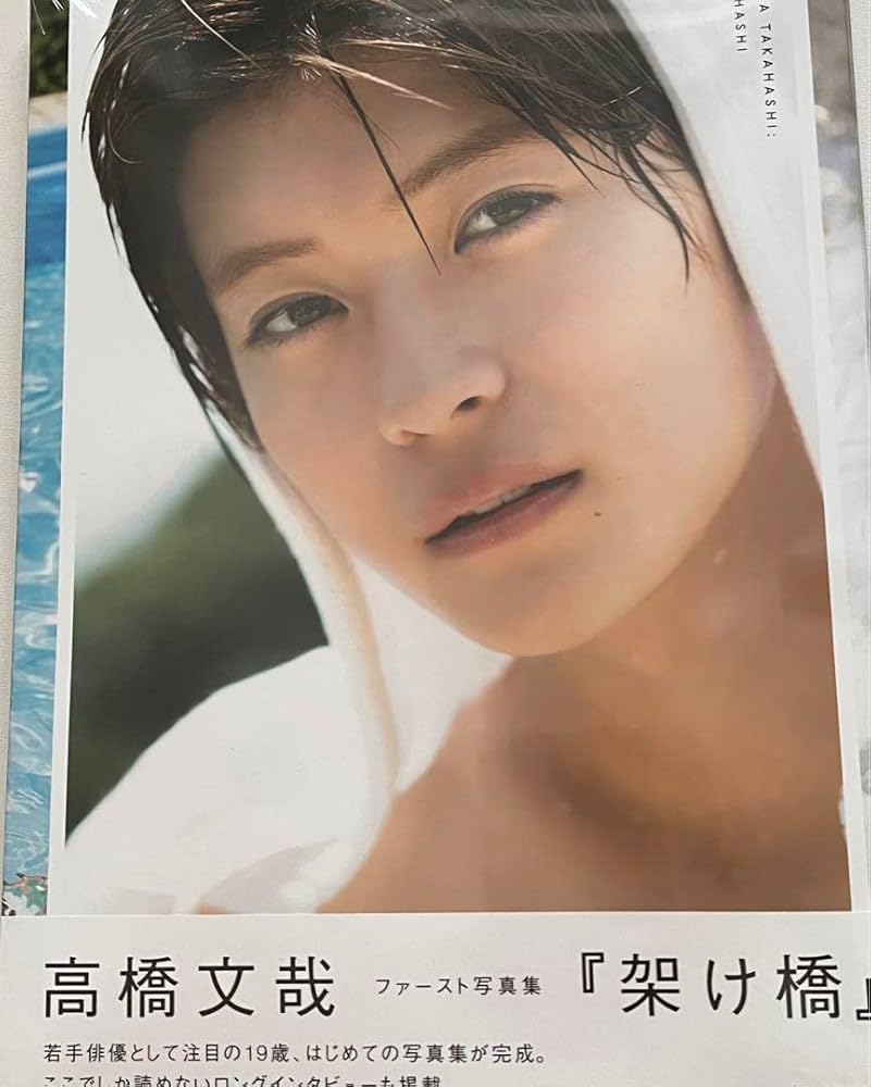 Amazon.co.jp: 高橋文哉 写真集 : ドラッグストア